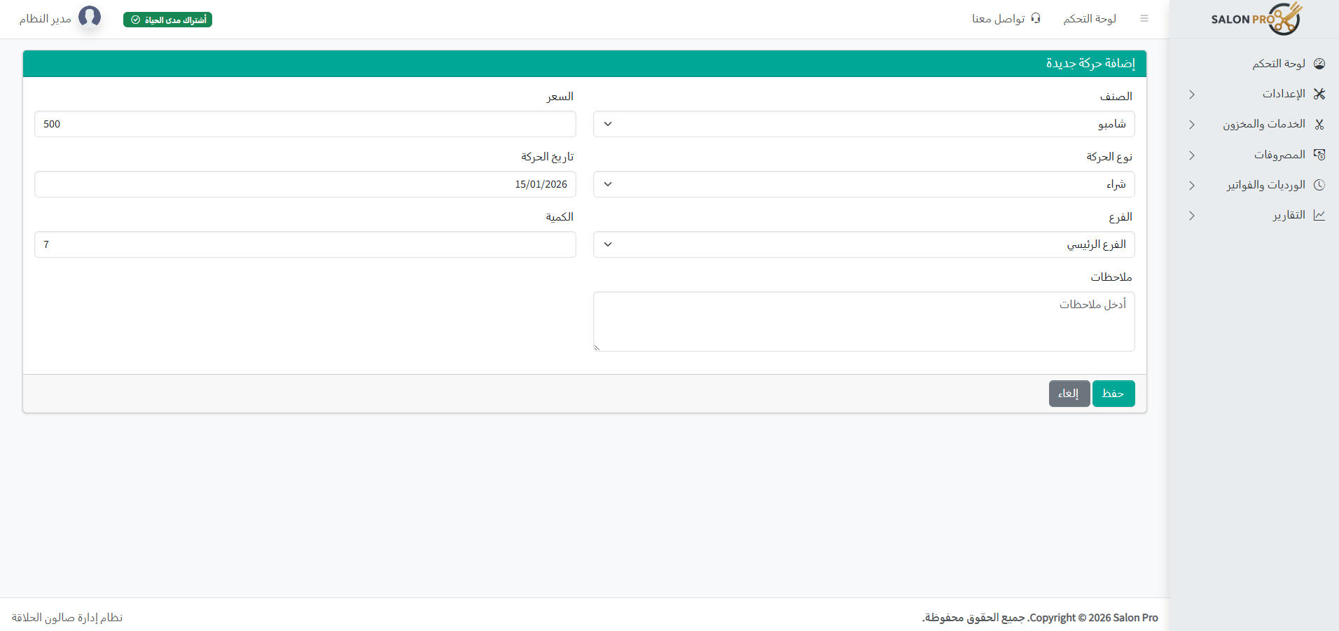 Screenshot of inventory movement: purchase / consumption